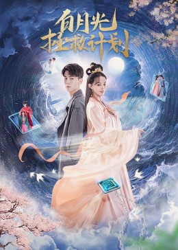 白月光拯救計劃(全集)