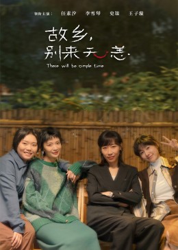 故鄉(xiāng)，別來無恙(全集)