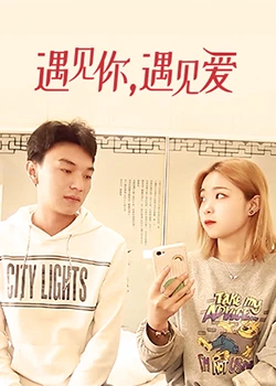 遇見你，遇見愛