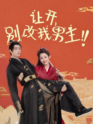 讓開(kāi)，別改我男主！(全集)