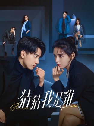 猜猜我是誰(全集)