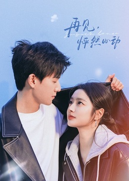 再見，怦然心動(dòng)(全集)