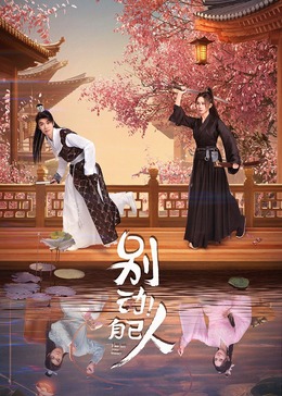 別動！自己人(全集)