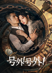 號(hào)外！號(hào)外！(全集)