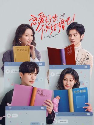 戀愛好煩，不如結(jié)婚吧！(全集)