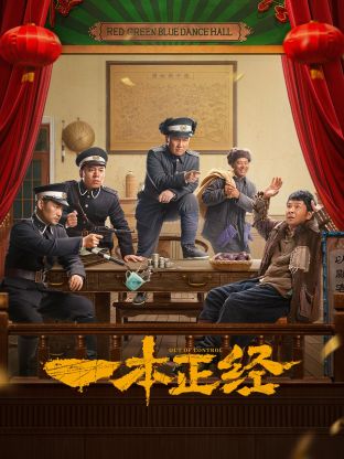 一本正經(全集)