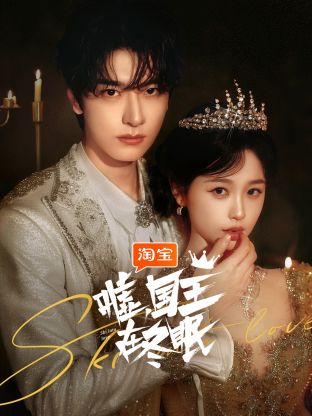 噓，國(guó)王在冬眠(全集)