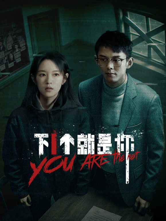 下一個就是你(全集)