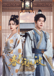 春來定風波(全集)