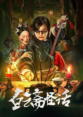 白云齋怪話(全集)