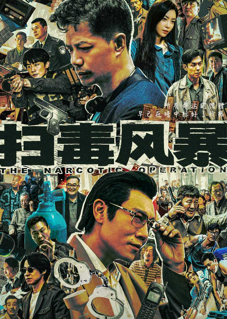 掃毒風暴(全集)