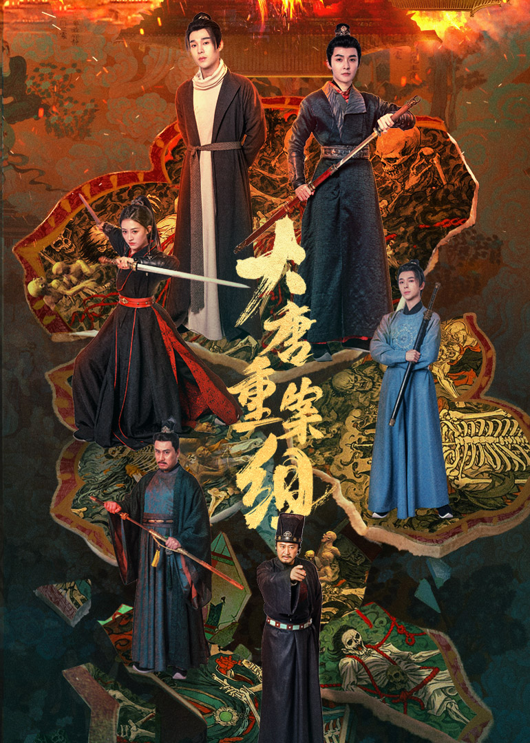 大唐重案組(全集)