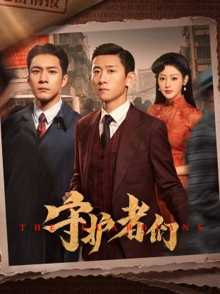 守護(hù)者們?(全集)