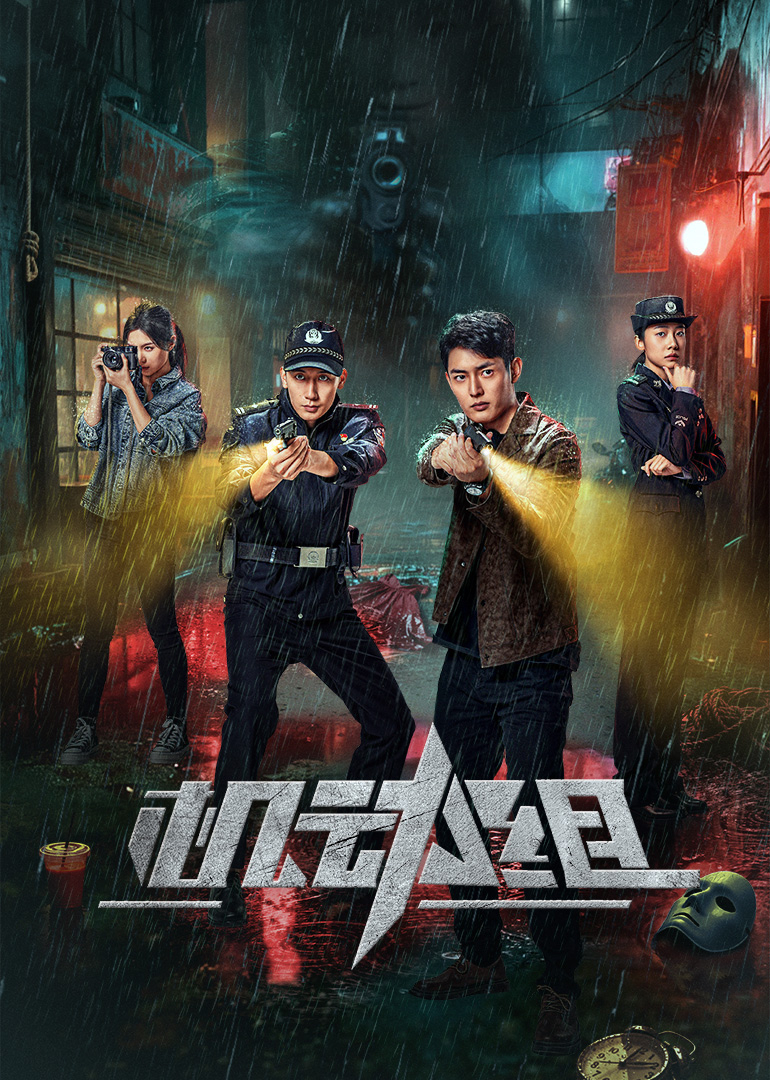 機(jī)動組 第一季(全集)