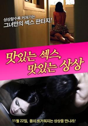 美味的性愛，美味的想象