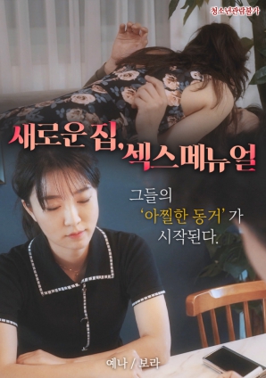 新家，性愛(ài)手冊(cè)