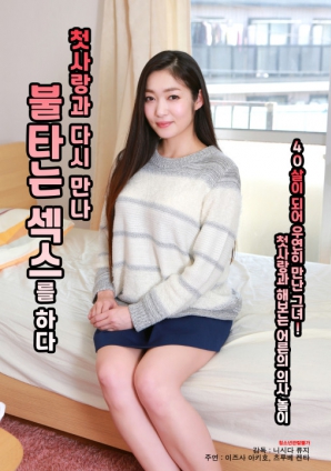 與初戀重逢，激情做愛