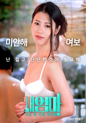 繼母，今晚我們一起睡好嗎？