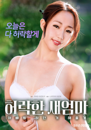 同意的繼母：我會(huì)做我和我爸爸一起做的事。