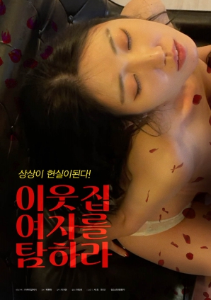 垂涎鄰家女孩！