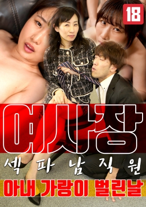 女老板，那天和男員工的妻子發(fā)生了關(guān)系