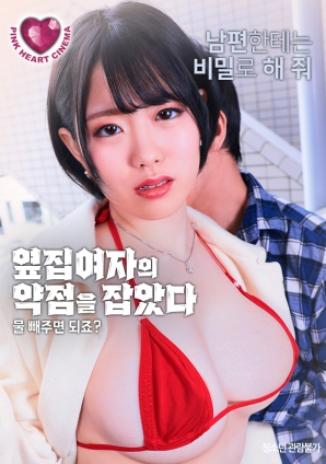 抓住了隔壁女人的把柄：幫我放水就行，對(duì)吧？