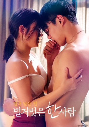 最終剩下的，是一個(gè)赤裸裸的人