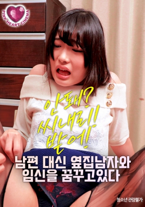 夢想著與隔壁的男人懷孕，而不是自己的丈夫