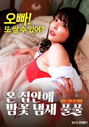 滿屋子都是栗子花的味道：親愛的，別站在那里了