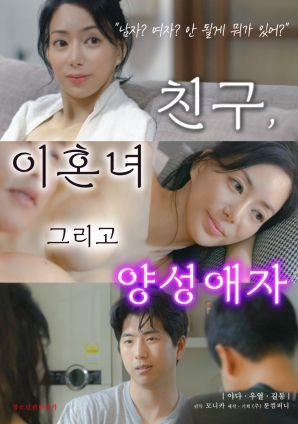 朋友、前妻和雙性戀者