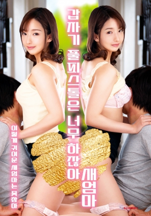 繼母突然全副武裝，太離譜了！