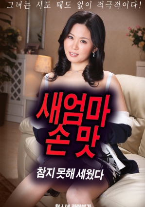 抵擋不住繼母手上的誘惑，勃起了