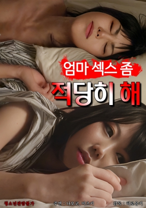 媽媽，別太縱欲了