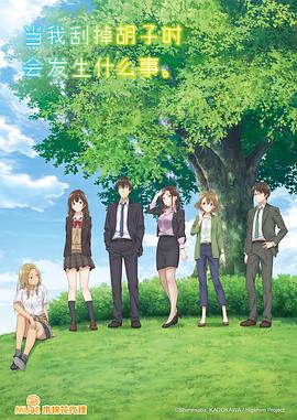 剃須。然后撿到女高中生。(全集)