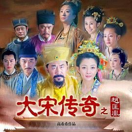 大宋傳奇之趙匡胤(全集)