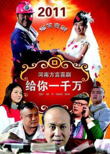 給你一千萬(wàn)