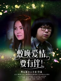 敷喚愛情，要有伴！