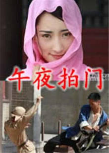 午夜拍門(mén)