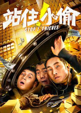 站??！小偷
