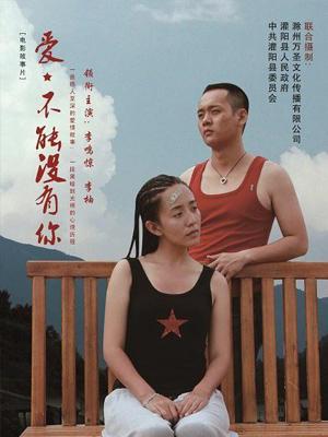 愛(ài)，不能沒(méi)有你