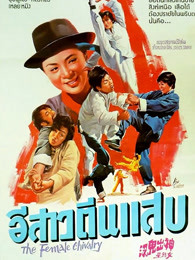 神出鬼沒(méi)女煞星