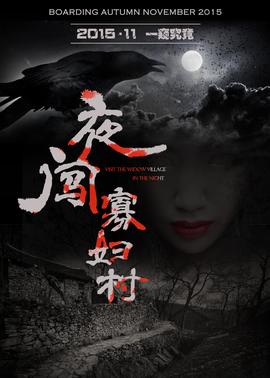 夜闖寡婦村