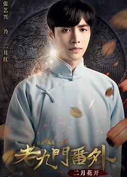 老九門番外之二月花開(kāi)