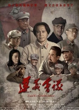 遵義會議