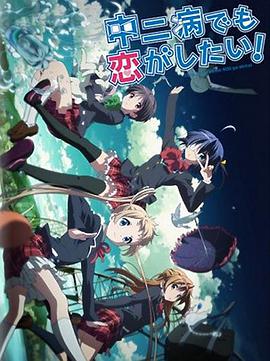 中二病也要談戀愛！Lite(全集)