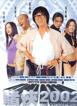 賭俠2002