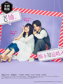 老師，你不知道嗎？(全集)