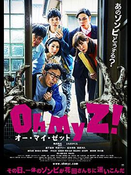 天吶我的喪尸！