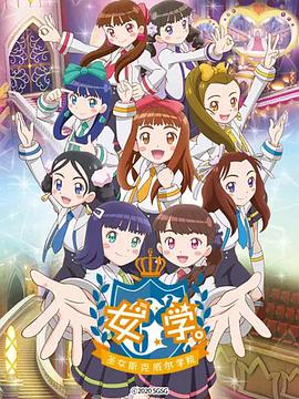 女學(xué)?！ヅ箍送枌W(xué)院～(全集)