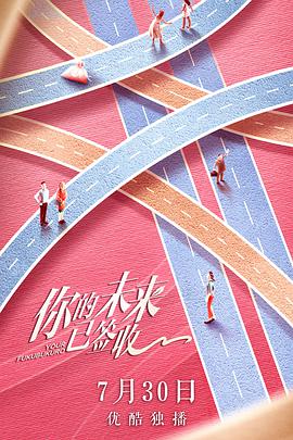 你的未來(lái)已簽收(全集)